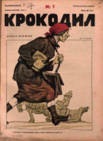 Обложка для Крокодил, 1927 , № 07.pdf